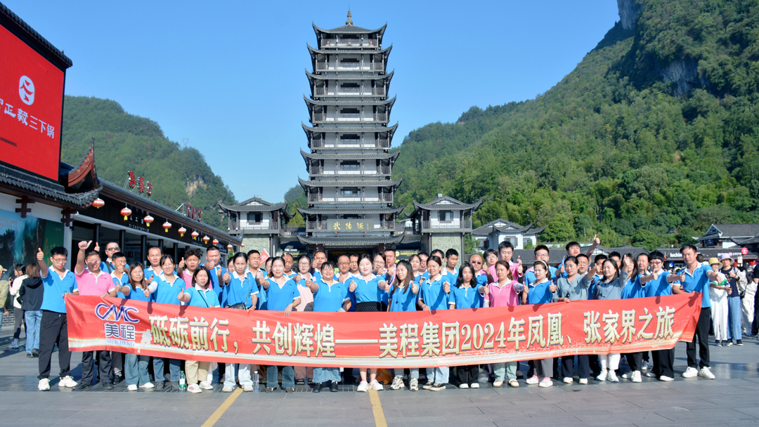 美程集團2024年鳳凰、張家界之旅